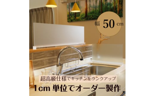 キッチン用 水はね防止パネルスタンド　幅50cm【1571647】