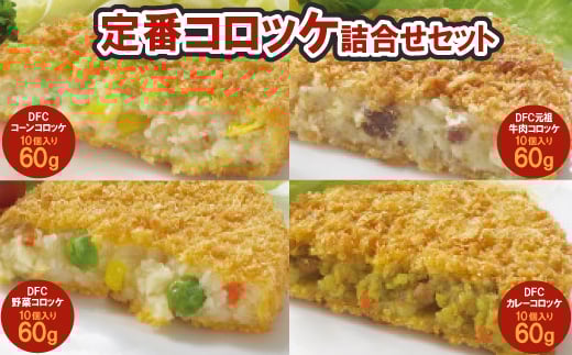 コロッケ4種詰合せセット【1637151】