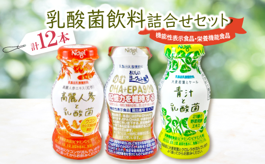 乳酸菌飲料詰合せセット(のむDHA+EPA900_4本・高麗人参と乳酸菌_4本・青汁と乳酸菌_4本)【1664189】