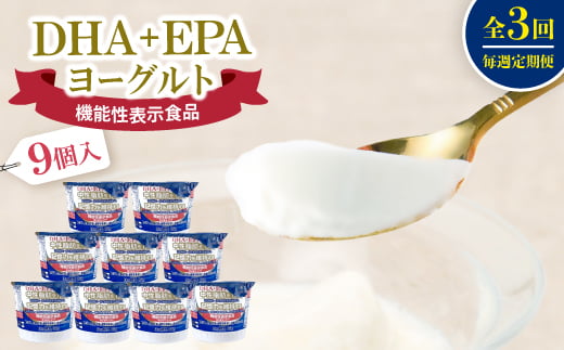 <毎週定期便>DHA+EPAヨーグルト9個入セット全3回【4075208】