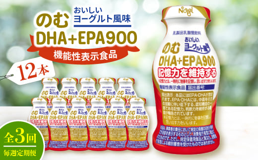 <毎週定期便>のむDHA+EPA900 12本入セット全3回【4075209】