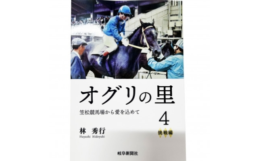 オグリの里 笠松競馬場から愛を込めて 4 挑戦編【1674291】