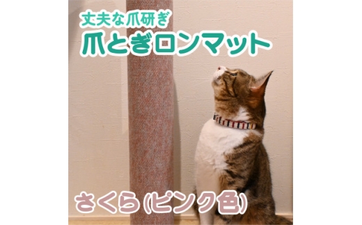 爪とぎロンマット さくら色【1678326】