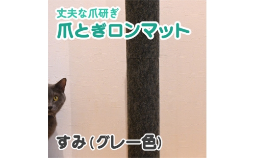 爪とぎロンマット すみ色【1678329】