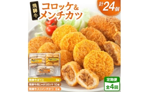 ＜2ヵ月毎定期便＞飛騨牛コロッケ&メンチかつ　24個　全4回【4075861】