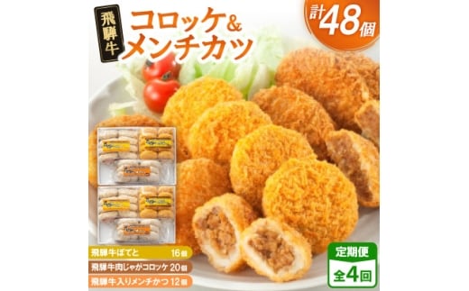 ＜2ヵ月毎定期便＞飛騨牛コロッケ&メンチかつ　48個　全4回【4075866】