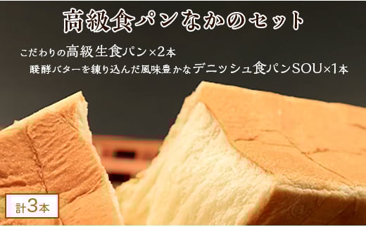 高級食パン なかの セット<こむぎ・家 高級食パン なかの×2、デニッシュSOU×1>【1212867】
