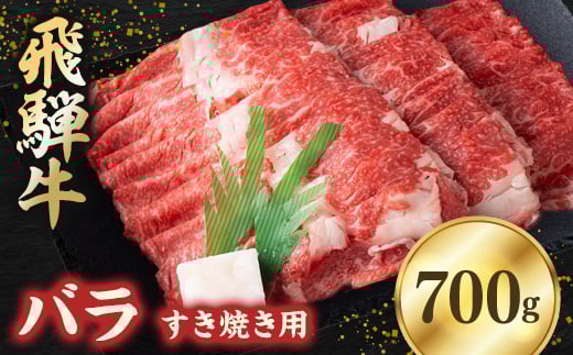 飛騨牛バラ 700g すき焼き用スライス【1279190】