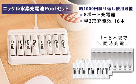 ニッケル水素充電池Pool-プールー(単3形充電池16本+8ポート充電器)セット【1212967】