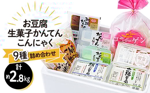 お豆腐と生菓子かんてんの詰め合わせ【1150701】