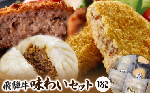 飛騨牛味わいセット【1435658】