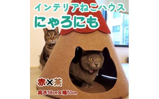 不織布ねこハウス<にゃろにも>赤×茶【1437151】