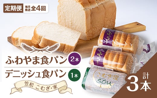 <毎月定期便>ふわやま食パン2本とデニッシュ1本(笠松 こむぎ・家)全4回【4004690】