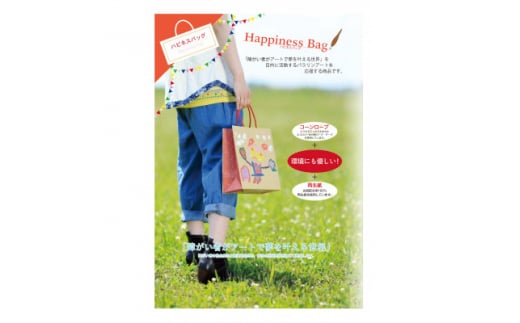 ハピネスバッグ セット(ペーパーバッグ)【1546321】