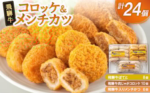 飛騨牛コロッケ&メンチかつ　24個【1534334】