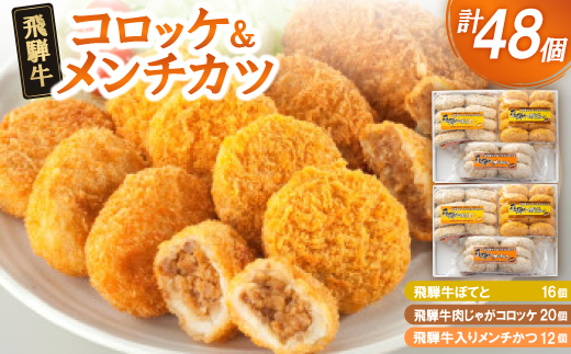 飛騨牛コロッケ&メンチかつ　48個【1534344】