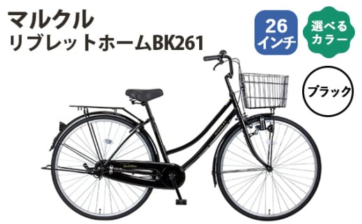 No.161-01 ブラック マルクル「リブレットホームBK261」 / MARCLE 自転車 シティサイクル 通勤 通学 26インチ 埼玉県