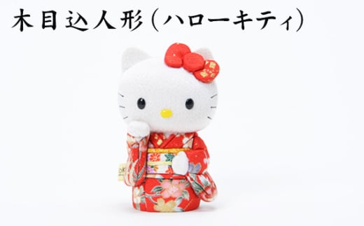 木目込人形（ハローキティ） ／ サンリオ 人気 キャラクター かわいらしさ 上品 飾り物 置物 開運招福 千客万来 商売繁盛 縁起 縁起の良いお品 ギフト贈り物 プレゼント 埼玉県 No.182