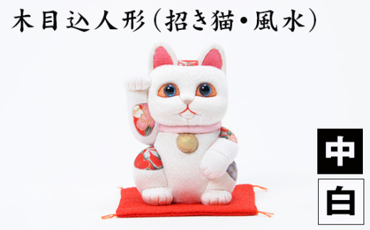 木目込人形（招き猫・風水（中）白） ／ まねきねこ 猫 飾り物 人形 置物 ちりめん 伝統工芸 縁起 開運招福 千客万来 商売繁盛 金運 インテリア プレゼント 雑貨 可愛い 柿沼東光 クールジャパン The Wonder 500 埼玉県 No.179-01