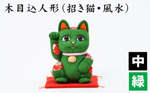 木目込人形（招き猫・風水（中）緑） ／ まねきねこ 猫 飾り物 人形 置物 ちりめん 伝統工芸 縁起 開運招福 千客万来 商売繁盛 金運 インテリア プレゼント 雑貨 可愛い 柿沼東光 クールジャパン The Wonder 500 埼玉県 No.179-05
