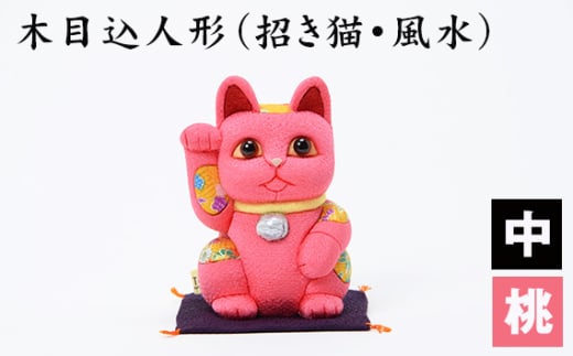 木目込人形（招き猫・風水（中）桃） ／ まねきねこ 猫 飾り物 人形 置物 ちりめん 伝統工芸 縁起 開運招福 千客万来 商売繁盛 金運 インテリア プレゼント 雑貨 可愛い 柿沼東光 クールジャパン The Wonder 500 埼玉県 No.179-07