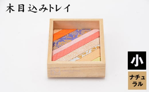 木目込みトレイ(ナチュラル・小) / トレー 和雑貨 小物入れ 入れ物 アクセサリー アクセサリートレー 伝統工芸 伝統技法 会津塗り 亀甲文様 西陣織 和柄 高級感 上品 豪華 繊細 おしゃれ 贈り物 プレゼント 埼玉県 No.181-02