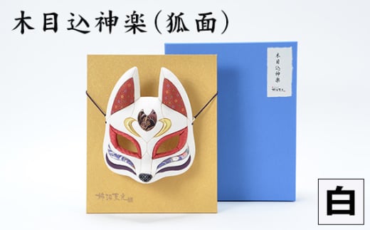 木目込神楽(狐面/白) / お面 面きつね 五穀豊穣 家内安全 商売繁盛 縁起 縁起の良いもの 日本古来 木目込み 技術 華やか 伝統的な商品 埼玉県 No.184-01