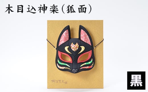 木目込神楽(狐面/黒) / お面 面きつね 五穀豊穣 家内安全 商売繁盛 縁起 縁起の良いもの 日本古来 木目込み 技術 華やか 伝統的な商品 埼玉県 No.184-02