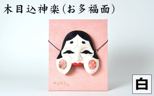 木目込神楽(お多福面/白) / お面 面 おたふく 福 福を招く 愛嬌 家内安全 開運招福 縁起 縁起の良いもの 日本古来 木目込み 技術 華やか 伝統的な商品 埼玉県 No.185-01