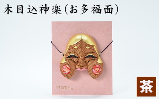 木目込神楽(お多福面/茶) / お面 面 おたふく 福 福を招く 愛嬌 家内安全 開運招福 縁起 縁起の良いもの 日本古来 木目込み 技術 華やか 伝統的な商品 埼玉県 No.185-02