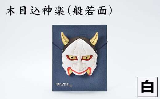木目込神楽(般若面/白) / お面 面 はんにゃ 商売繁盛 厄難消除 縁起 縁起の良いもの 穏やかな日々 日本古来 木目込み 技術 華やか 伝統的な商品 埼玉県 No.186-01