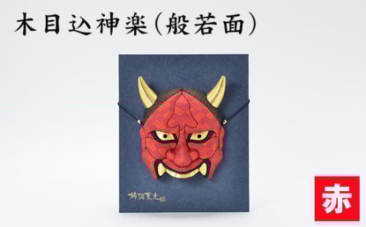 木目込神楽(般若面/赤) / お面 面 はんにゃ 商売繁盛 厄難消除 縁起 縁起の良いもの 穏やかな日々 日本古来 木目込み 技術 華やか 伝統的な商品 埼玉県 No.186-02