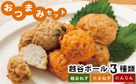 おつまみセット（越谷ボール3種類） ／ 惣菜 おかず おつまみ ツマミ さつま揚げ 冷凍 手軽 時短 おいしい たこ焼き風 越谷ねぎ たまねぎ にんじん セット 食べ比べ 埼玉県 No.244