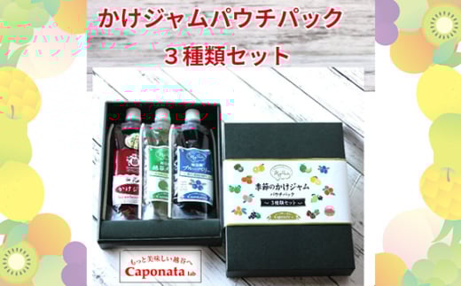 定番のかけジャムパウチパック3種類セット / 掛けるジャム 新感覚 いちごジャム メロンジャム ブルーベリージャム 携帯 エコ容器 埼玉県 No.245