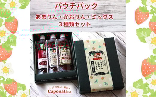 苺のかけジャム、パウチパック3種類セットあまりん、かおりん、ミックス / 掛けるジャム 新感覚 いちごジャム ブランド苺 プレミアムイチゴ 携帯 エコ容器 埼玉県 No.248
