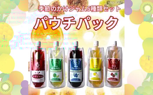 季節のかけジャムパウチパック5種類セット / 掛けるジャム 新感覚 いちごジャム メロンジャム ブルーベリージャム 季節のジャム 携帯 エコ容器 埼玉県 No.251