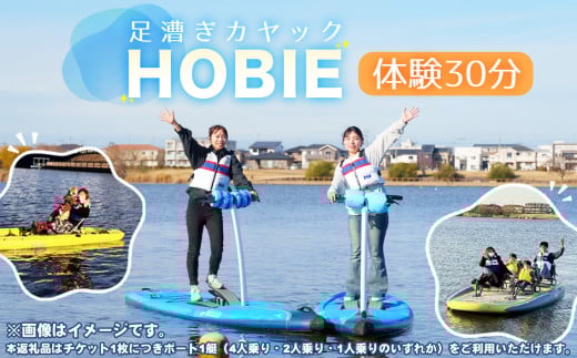 HOBIE体験（30分）チケット ／ スポーツ ウォータースポーツ アクティビティ カヤック 足漕ぎカヤック ボート 初心者 楽しい 越谷レイクサイドマリーナ 大相模調節池 埼玉県 No.273