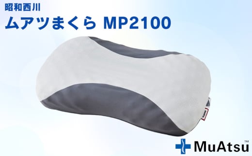 ムアツまくらMP2100 / 枕 マクラ 寝具 快適 睡眠 快眠 安眠 高さ調整 可能 3cm 寝姿勢 抗菌 防臭 吸放湿 フィット ウレタン 首 頸椎 埼玉県 No.278