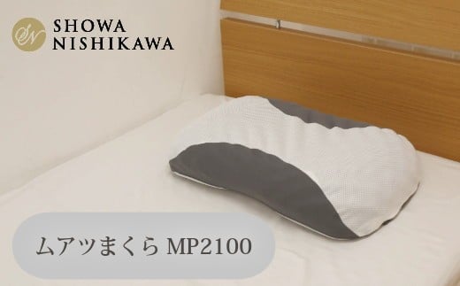 ムアツまくらMP2100 ／ 枕 マクラ 寝具 快適 睡眠 快眠 安眠 高さ調整 可能 3cm 寝姿勢 抗菌 防臭 吸放湿 フィット ウレタン 首 頸椎 埼玉県 No.278
