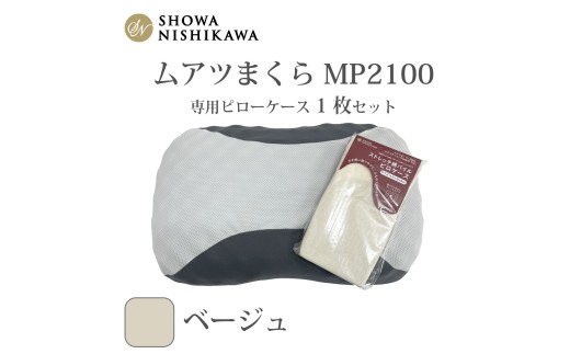 MP2100 ピローケース ベージュ ／ 枕 マクラ 寝具 快適 睡眠 快眠 安眠 高さ調整 可能 3cm 寝姿勢 抗菌 防臭 吸放湿 フィット ウレタン 首 頸椎 埼玉県 No.279-02