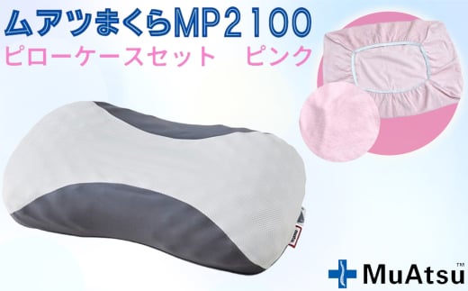 MP2100 ピローケース ピンク / 枕 マクラ 寝具 快適 睡眠 快眠 安眠 高さ調整 可能 3cm 寝姿勢 抗菌 防臭 吸放湿 フィット ウレタン 首 頸椎 埼玉県 No.279-03