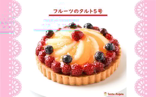 フルーツタルト5号14cm ／ デザート おやつ お菓子 カスタードクリーム ホイップクリーム ラズベリー ブルーベリー 白桃 黄桃 お祝い ギフト 贈り物 埼玉県 No.282