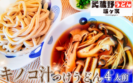 キノコ汁つけうどん4人前 / うどん 極太うどん 武蔵野うどん 饂飩 極太 太麺 手打ち 自家製麺 コシ モチモチ 茹でたて でき立て つけ汁 だし 旨味 ローカルフード 和食 日本食 小麦 全粒粉 醤油 無添加 瞬間冷凍 冷凍 手軽 簡単調理 埼玉県 No.289