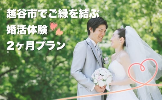 越谷市でのご縁を結ぶ婚活2ヶ月体験プラン ／ ご縁づくり 新たなご縁 出会い 出逢い お見合い 結婚 婚活サポート 婚活サロン 結婚相談所 エコル カウンセリング 埼玉県 No.290