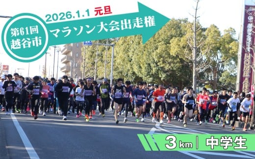 第61回越谷市元旦マラソン大会出走権(中学生 3km) / 2026年1月1日 元日 正月 新年 年明け 新春 初走り 出走 参加券 チケット マラソン スポーツ イベント 大会 エントリー 埼玉県 No.297