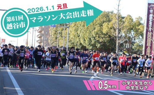 第61回越谷市元旦マラソン大会出走権(小学1年生から中学生以下 0.5km) / 2026年1月1日 元日 正月 新年 年明け 新春 初走り 出走 参加券 チケット マラソン スポーツ イベント 大会 エントリー 埼玉県 No.299