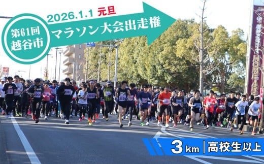 第61回越谷市元旦マラソン大会出走権(高校生以上 3km) / 2026年1月1日 元日 正月 新年 年明け 新春 初走り 出走 参加券 チケット マラソン スポーツ イベント 大会 エントリー 埼玉県 No.303