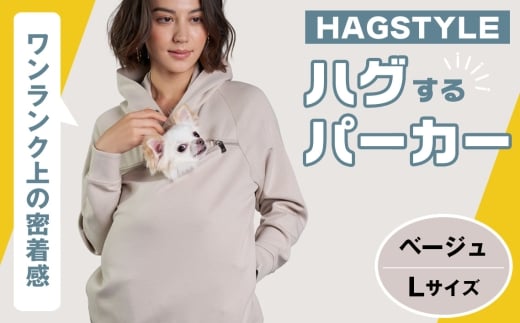 【ベージュ・L】HAGSTYLE(ハグパーカー) / ハグパー ハグスタイル ペット用品 ペット 犬 猫 お出かけ ファッション ユニセックス 男女兼用 ペットを入れるポケット ハグポケット パーカー 長袖 埼玉県 No.309-03