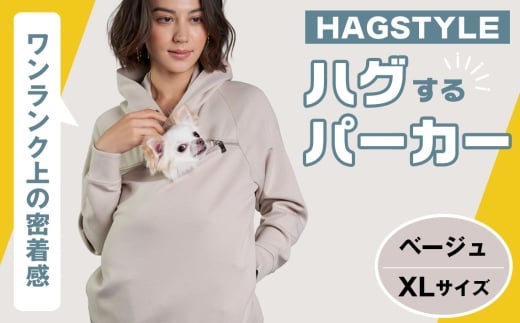 【ベージュ・XL】HAGSTYLE(ハグパーカー) / ハグパー ハグスタイル ペット用品 ペット 犬 猫 お出かけ ファッション ユニセックス 男女兼用 ペットを入れるポケット ハグポケット パーカー 長袖 埼玉県 No.309-04