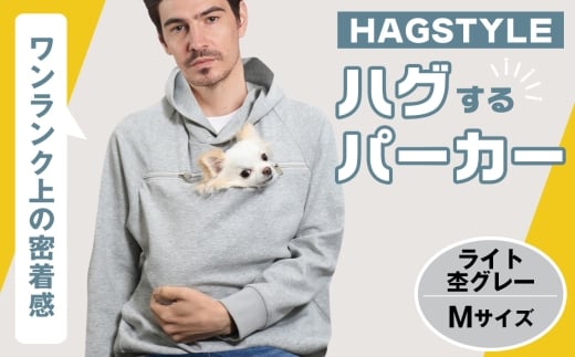 【ライト杢グレー・M】HAGSTYLE(ハグパーカー) / ハグパー ハグスタイル ペット用品 ペット 犬 猫 お出かけ ファッション ユニセックス 男女兼用 ペットを入れるポケット ハグポケット パーカー 長袖 埼玉県 No.310-02